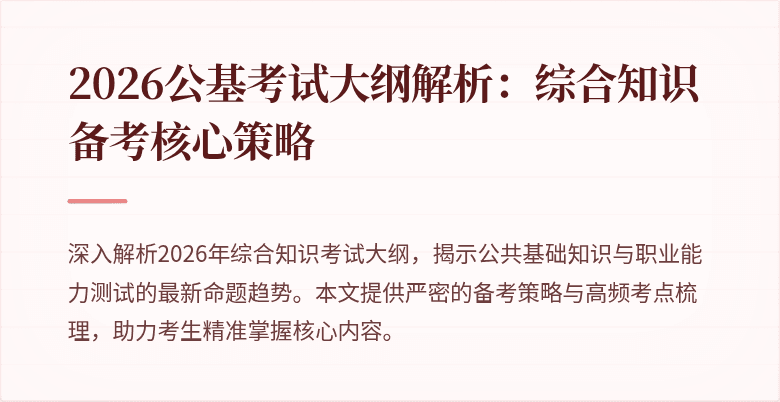 2026公基考试大纲解析:综合知识备考核心策略
