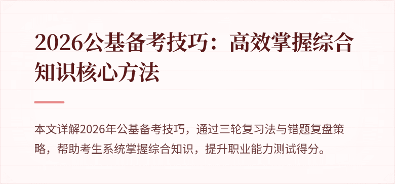2026公基备考技巧:高效掌握综合知识核心方法