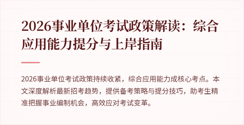2026事业单位考试政策解读：综合应用能力提分与上岸指南