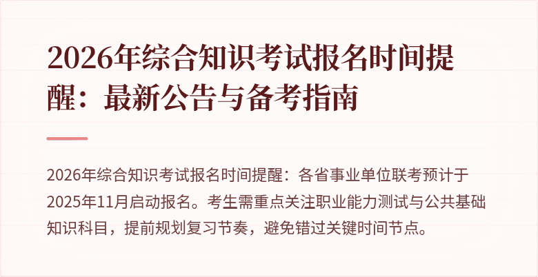 2026年综合知识考试报名时间提醒:最新公告与备考指南