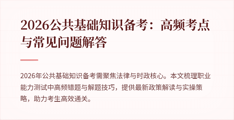 2026公共基础知识备考:高频考点与常见问题解答