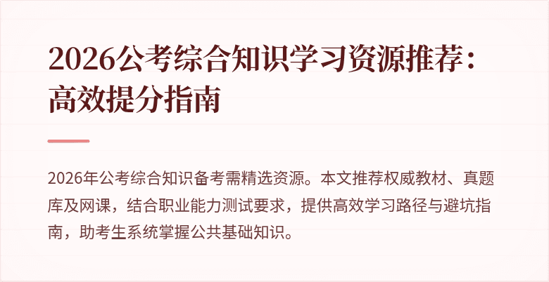 2026公考综合知识学习资源推荐:高效提分指南