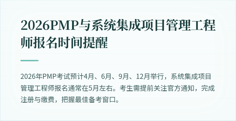 2026PMP与系统集成项目管理工程师报名时间提醒