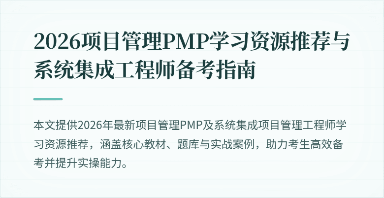 2026项目管理PMP学习资源推荐与系统集成工程师备考指南