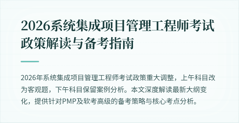 2026系统集成项目管理工程师考试政策解读与备考指南
