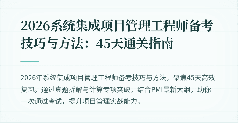 2026系统集成项目管理工程师备考技巧与方法:45天通关指南