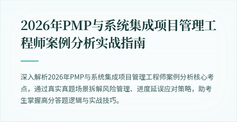 2026年PMP与系统集成项目管理工程师案例分析实战指南