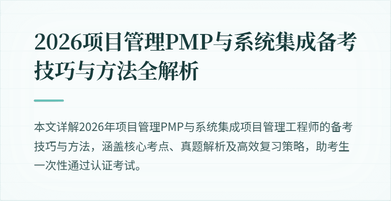 2026项目管理PMP与系统集成备考技巧与方法全解析