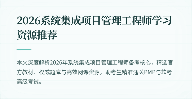 2026系统集成项目管理工程师学习资源推荐