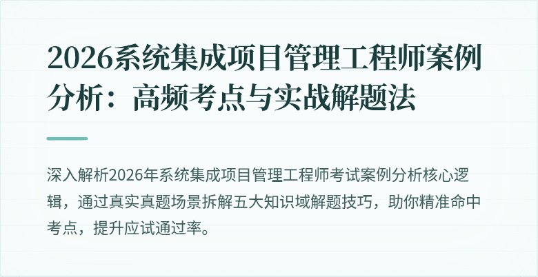2026系统集成项目管理工程师案例分析：高频考点与实战解题法