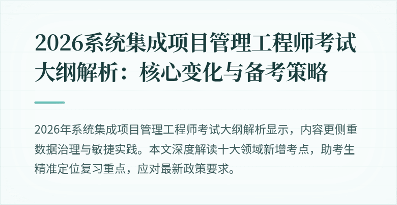 2026系统集成项目管理工程师考试大纲解析：核心变化与备考策略