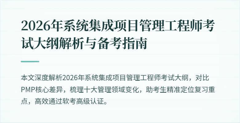 2026年系统集成项目管理工程师考试大纲解析与备考指南