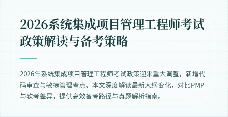 2026系统集成项目管理工程师考试政策解读与备考策略