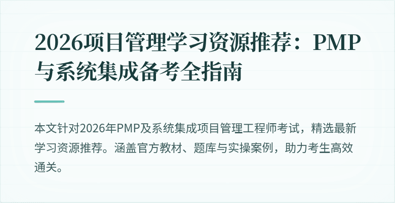 2026项目管理学习资源推荐:PMP与系统集成备考全指南