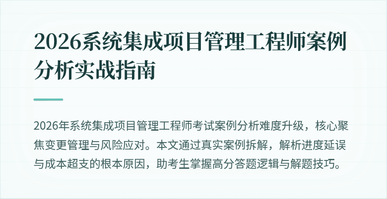 2026系统集成项目管理工程师案例分析实战指南
