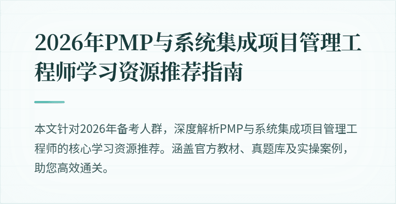 2026年PMP与系统集成项目管理工程师学习资源推荐指南