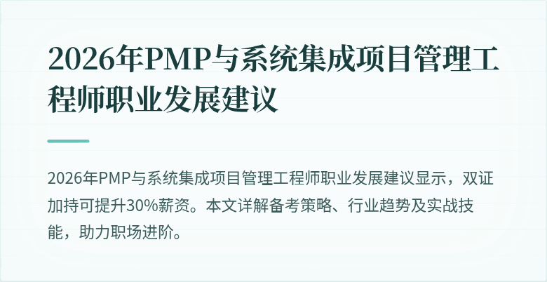 2026年PMP与系统集成项目管理工程师职业发展建议