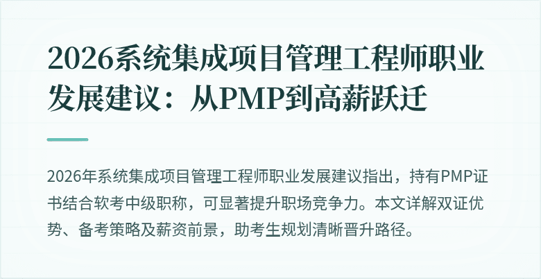 2026系统集成项目管理工程师职业发展建议:从PMP到高薪跃迁