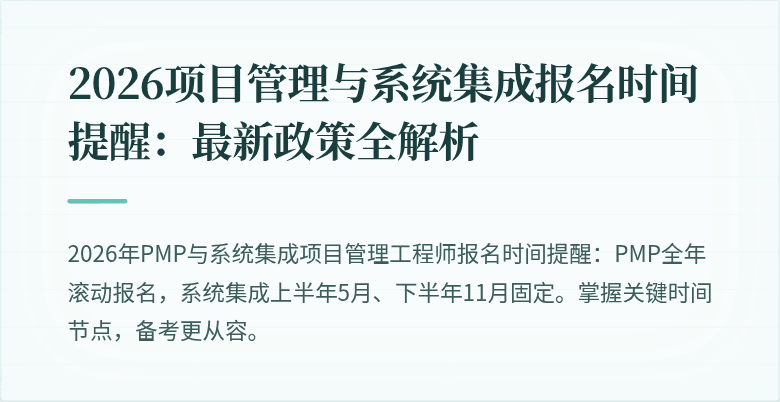 2026项目管理与系统集成报名时间提醒:最新政策全解析