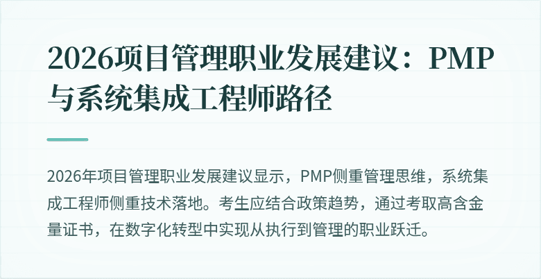 2026项目管理职业发展建议：PMP与系统集成工程师路径