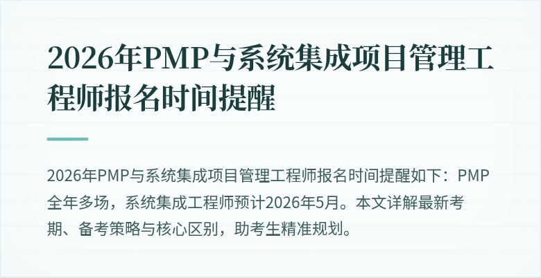 2026年PMP与系统集成项目管理工程师报名时间提醒