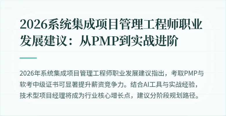 2026系统集成项目管理工程师职业发展建议:从PMP到实战进阶