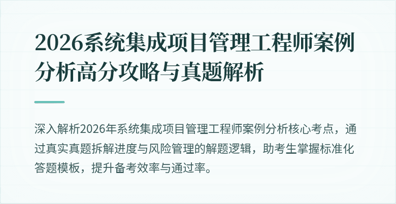 2026系统集成项目管理工程师案例分析高分攻略与真题解析