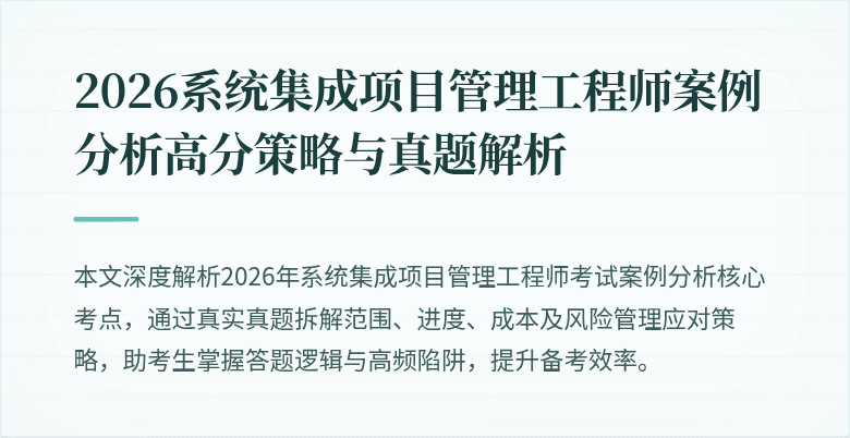 2026系统集成项目管理工程师案例分析高分策略与真题解析