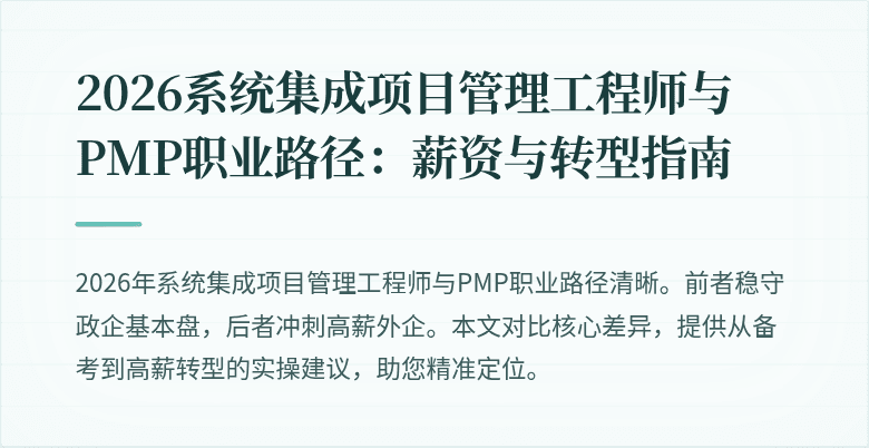 2026系统集成项目管理工程师与PMP职业路径：薪资与转型指南