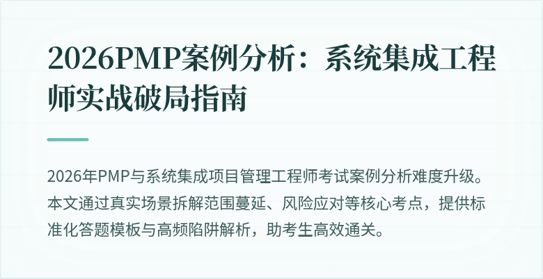 2026PMP案例分析:系统集成工程师实战破局指南