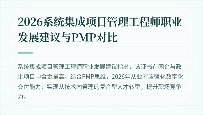 2026系统集成项目管理工程师职业发展建议与PMP对比