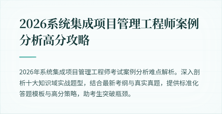 2026系统集成项目管理工程师案例分析高分攻略