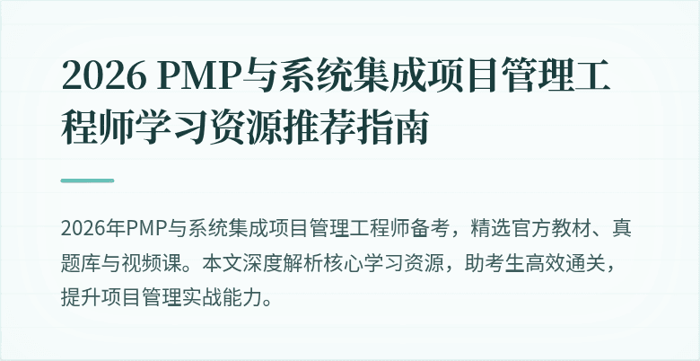 2026 PMP与系统集成项目管理工程师学习资源推荐指南