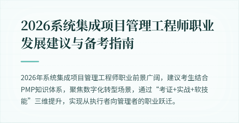 2026系统集成项目管理工程师职业发展建议与备考指南