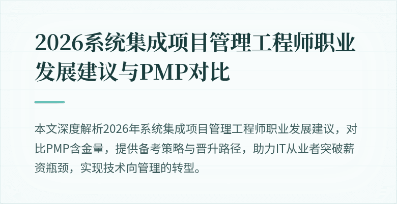 2026系统集成项目管理工程师职业发展建议与PMP对比