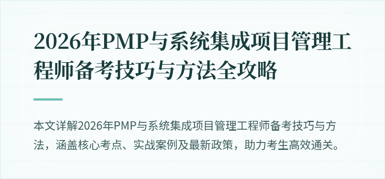 2026年PMP与系统集成项目管理工程师备考技巧与方法全攻略