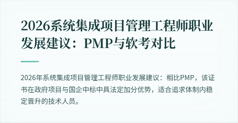 2026系统集成项目管理工程师职业发展建议:PMP与软考对比