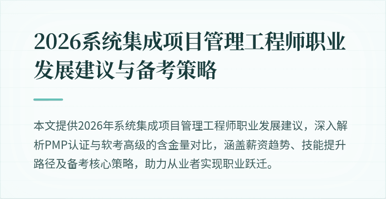 2026系统集成项目管理工程师职业发展建议与备考策略