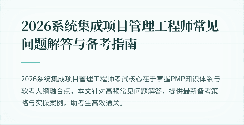 2026系统集成项目管理工程师常见问题解答与备考指南