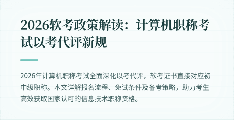 2026软考政策解读:计算机职称考试以考代评新规