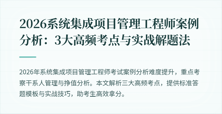 2026系统集成项目管理工程师案例分析:3大高频考点与实战解题法