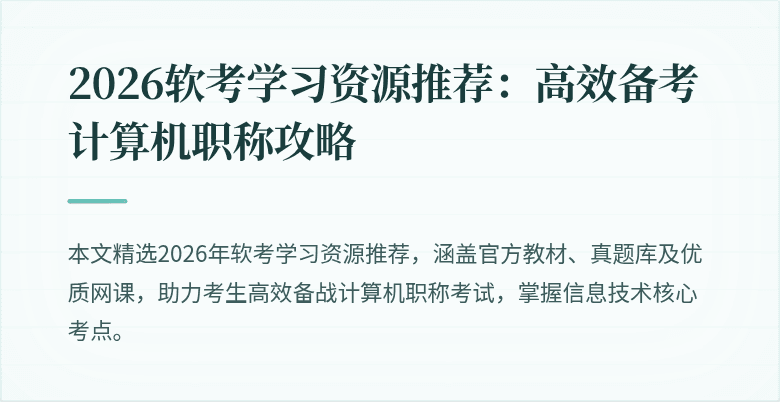 2026软考学习资源推荐：高效备考计算机职称攻略