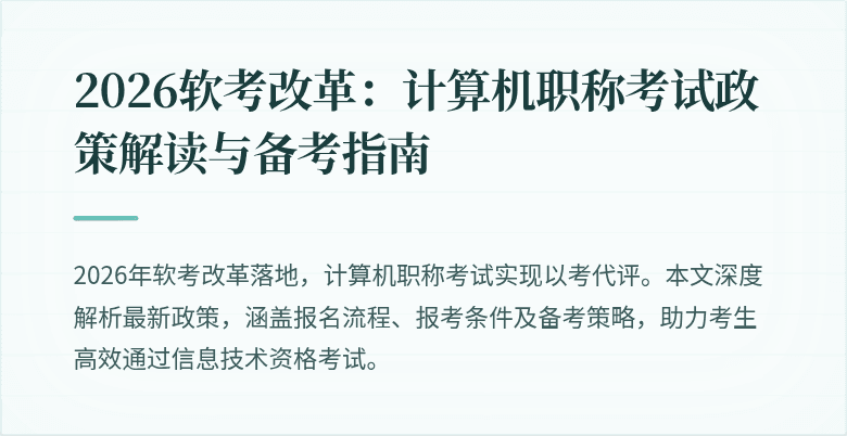 2026软考改革:计算机职称考试政策解读与备考指南