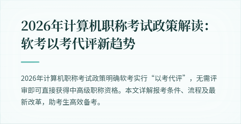 2026年计算机职称考试政策解读:软考以考代评新趋势