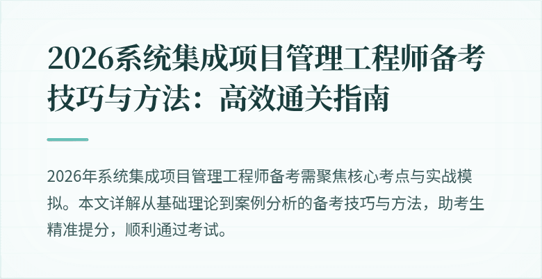 2026系统集成项目管理工程师备考技巧与方法:高效通关指南
