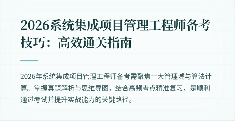 2026系统集成项目管理工程师备考技巧:高效通关指南