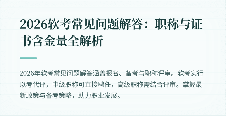 2026软考常见问题解答:职称与证书含金量全解析
