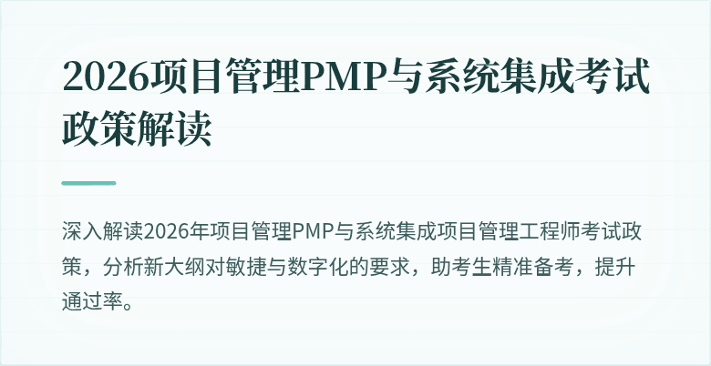 2026项目管理PMP与系统集成考试政策解读