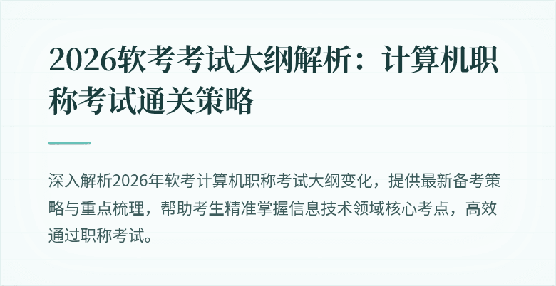 2026软考考试大纲解析：计算机职称考试通关策略