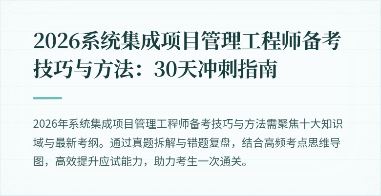 2026系统集成项目管理工程师备考技巧与方法：30天冲刺指南